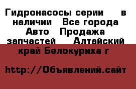 Гидронасосы серии 313 в наличии - Все города Авто » Продажа запчастей   . Алтайский край,Белокуриха г.